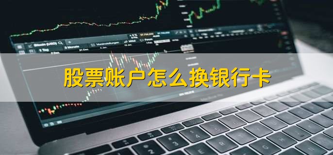 股票账户怎么换银行卡,分以下三种情况