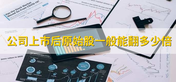 公司上市后原始股一般能翻多少倍