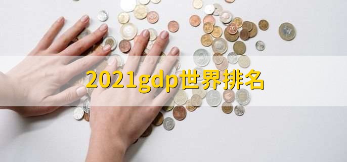 2021gdp世界排名