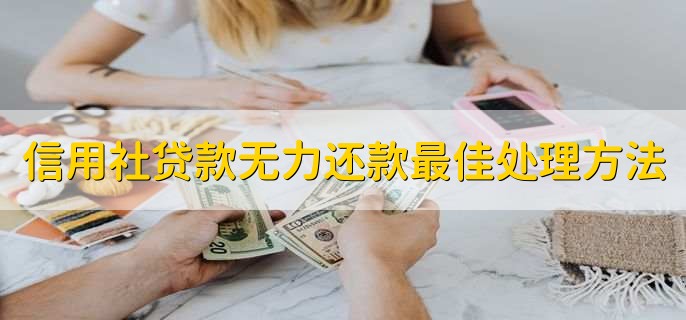 信用社贷款无力还款最佳处理方法,找银行协商还款