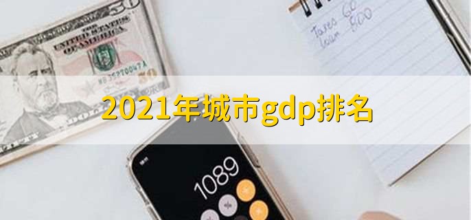 2021年城市gdp排名，上海排名第一