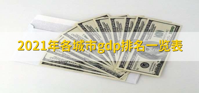 2021年各城市gdp排名一览表,上海排名第一