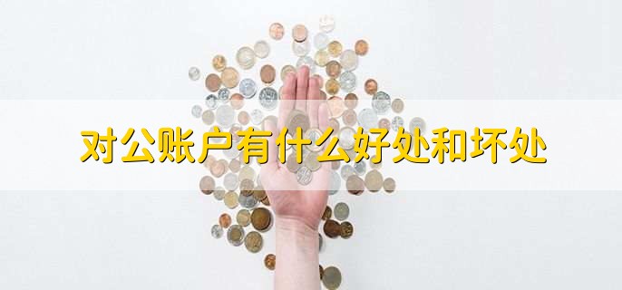 对公账户有什么好处和坏处