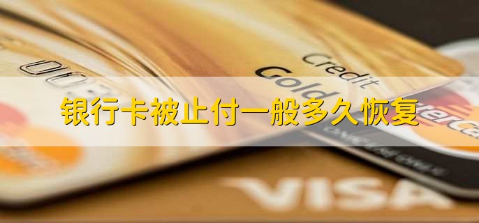 银行卡被止付一般多久恢复,一般是三天内