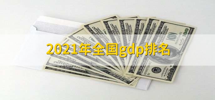 2021年全国gdp排名,上海排名第一