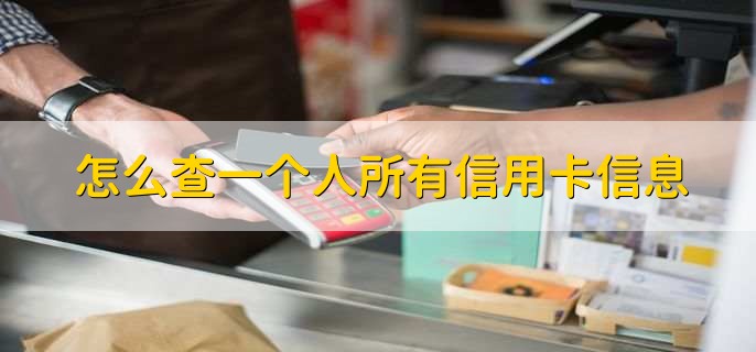 怎么查一个人所有信用卡信息