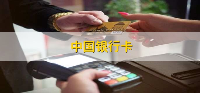 中国银行卡,属于中国银行