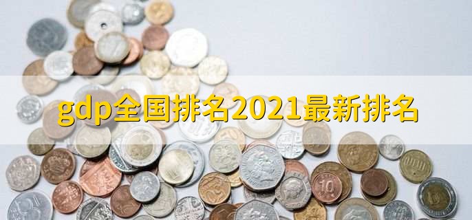 gdp全国排名2021最新排名,上海市排第一
