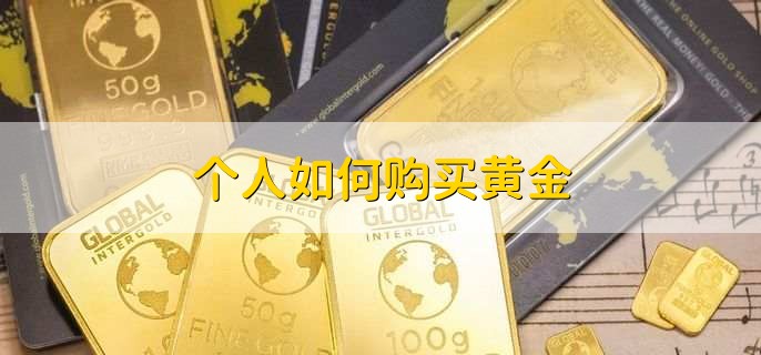 个人如何购买黄金