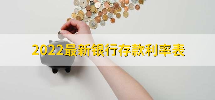 2022最新银行存款利率表