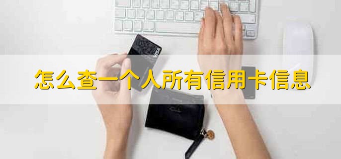 怎么查一个人所有信用卡信息,有以下三种方法