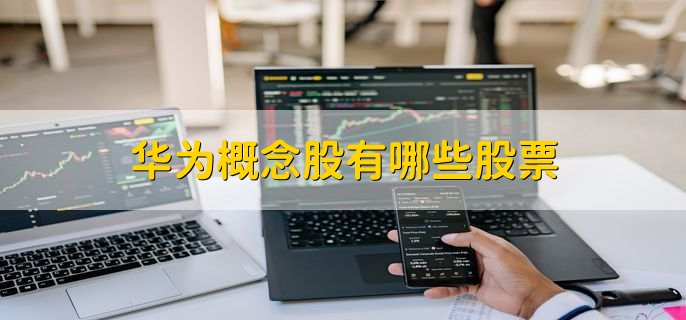 华为概念股有哪些股票