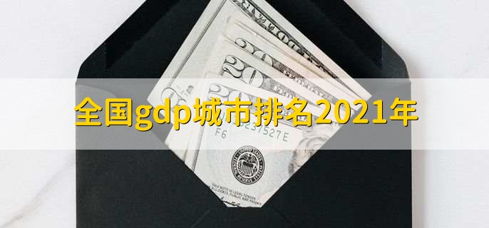 全国gdp城市排名2021年，上海排名第一