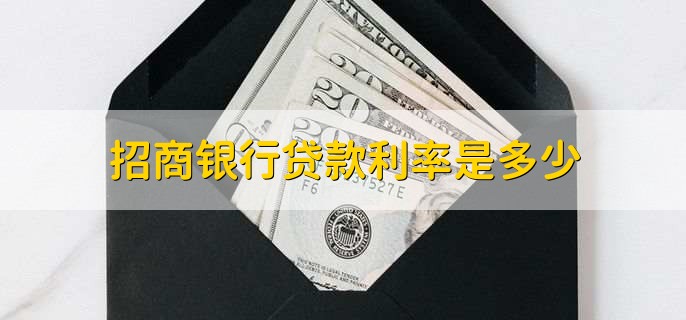 招商银行贷款利率是多少