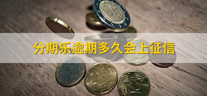 分期乐逾期多久会上征信