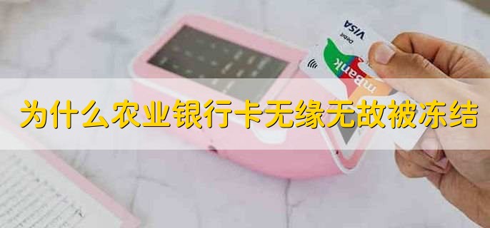 为什么农业银行卡无缘无故被冻结