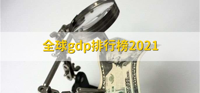 全球gdp排行榜2021