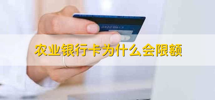 农业银行卡为什么会限额,有以下四种原因