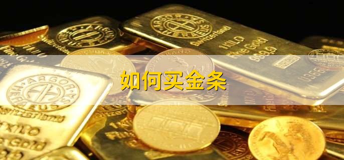 如何买金条