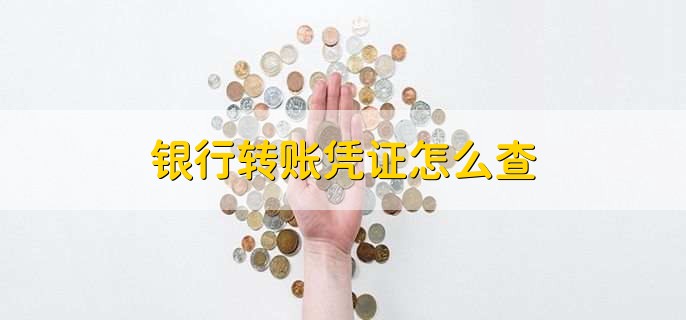 银行转账凭证怎么查,有以下三种方法