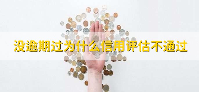 没逾期过为什么信用评估不通过