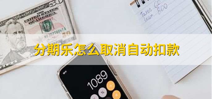 分期乐怎么取消自动扣款,手机银行或者网银取消