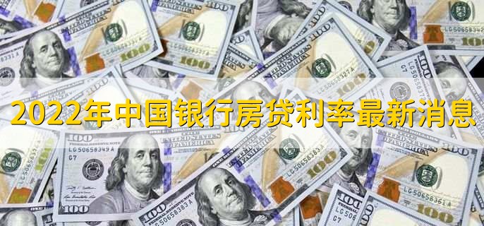 2022年中国银行房贷利率最新消息