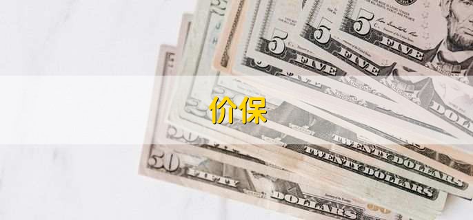 价保,是一种销售政策