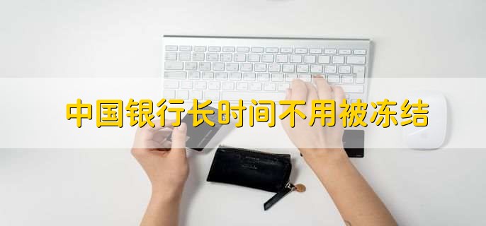 中国银行长时间不用被冻结
