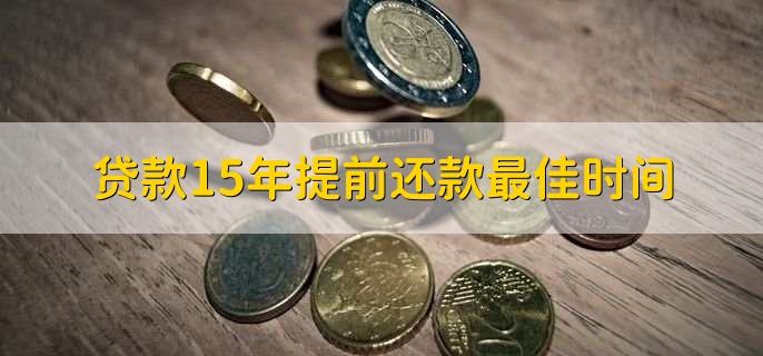 贷款15年提前还款最佳时间