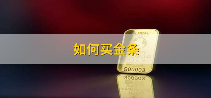 如何买金条,有以下两种方式