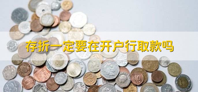 存折一定要在开户行取款吗,不一定