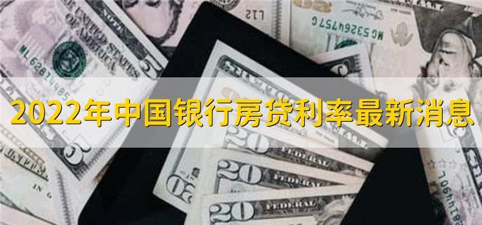 2022年中国银行房贷利率最新消息,有以下三种利率