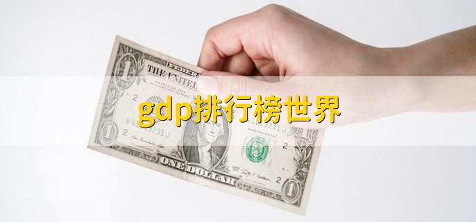 gdp排行榜世界