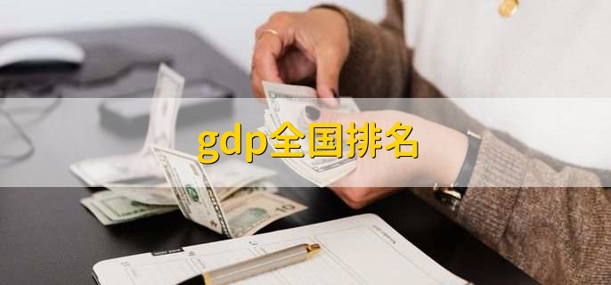 gdp全国排名,中国各大城市排名一览