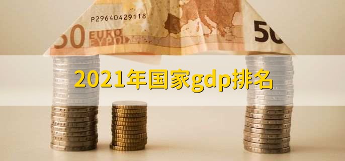 2021年国家gdp排名