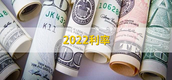 2022利率