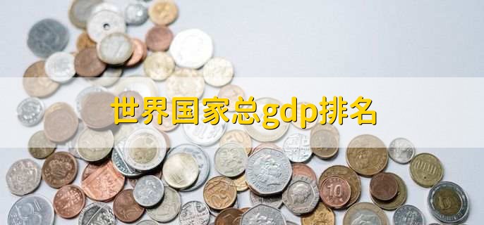 世界国家总gdp排名