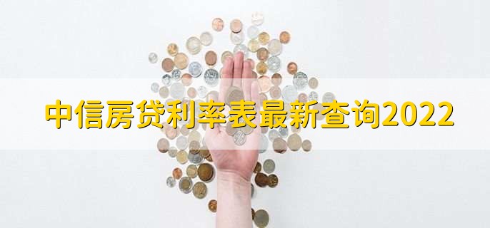 中信房贷利率表最新查询2022