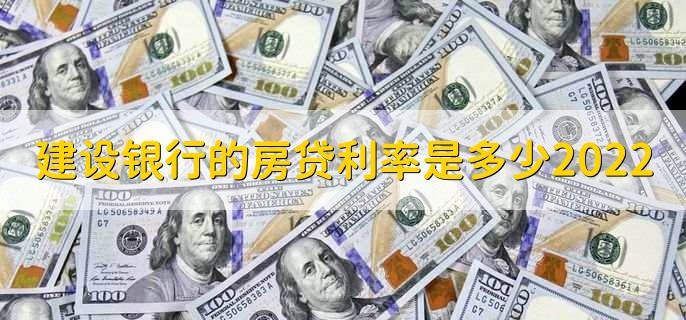 建设银行的房贷利率是多少2022