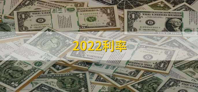 2022利率,存款贷款利率一览