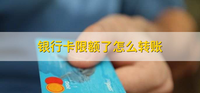银行卡限额了怎么转账