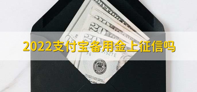 2022支付宝备用金上征信吗,不上