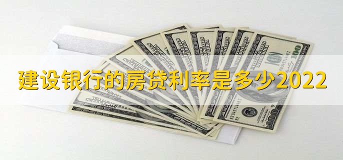 建设银行的房贷利率是多少2022,分以下三点