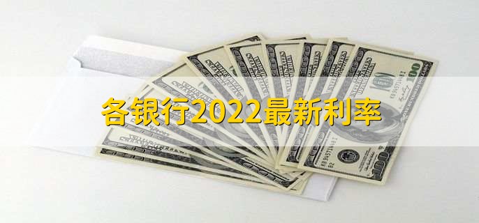 各银行2022最新利率