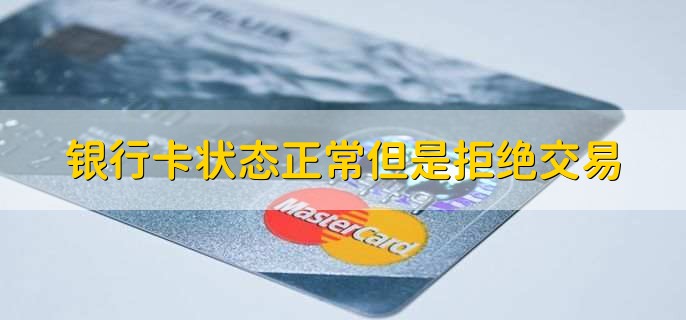 银行卡状态正常但是拒绝交易