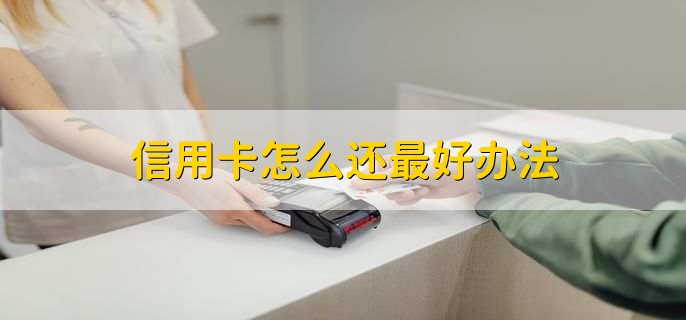 信用卡怎么还最好办法