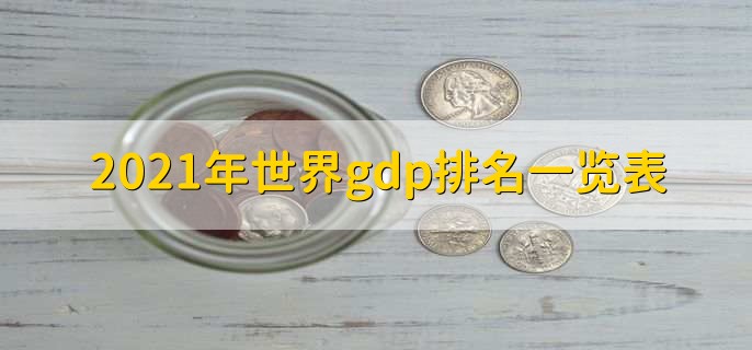 2021年世界gdp排名一览表