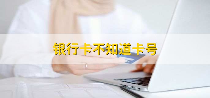 银行卡不知道卡号