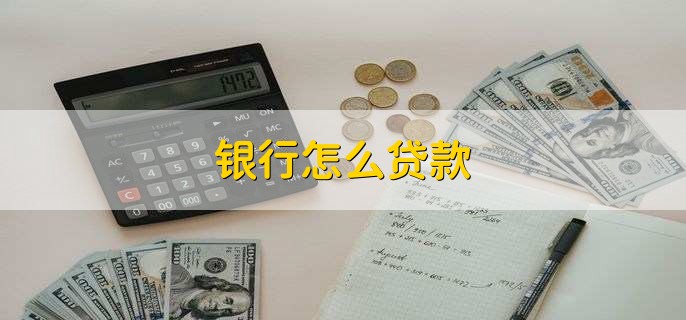 银行怎么贷款